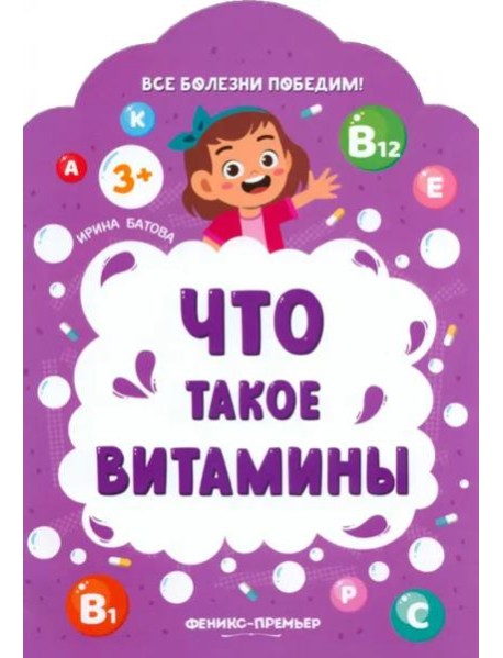 Что такое витамины