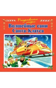 Волшебные сани Санта-Клауса (илл.Пейшнс Джон)