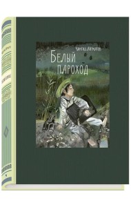 Белый пароход