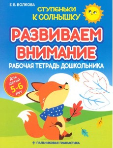 Развиваем внимание. Рабочая тетрадь дошкольника Развиваем внимание. Рабочая тетрадь дошкольника