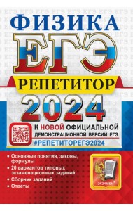ЕГЭ 2024 Физика. Репетитор. Эффективная методика