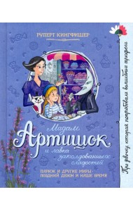 Мадам Артишок и лавка заколдованных сладостей