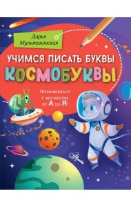 Учимся писать буквы. Космобуквы