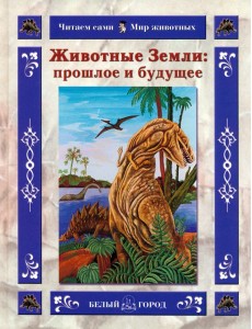Животные Земли. Прошлое и будущее