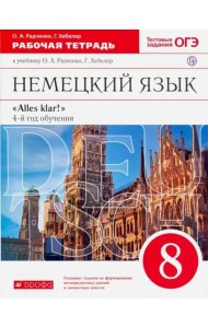 Немецкий язык. 8 класс. 4-й год обучения. Рабочая тетрадь к учебнику О.А. Радченко, Г. Хебелер. ФГОС