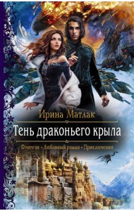 Тень драконьего крыла