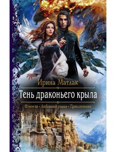 Тень драконьего крыла