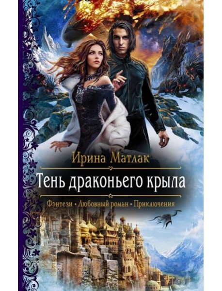 Тень драконьего крыла