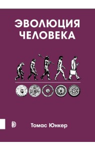 Эволюция человека
