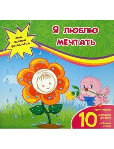 Я люблю мечтать Я люблю мечтать