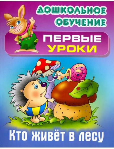 Кто живет в лесу