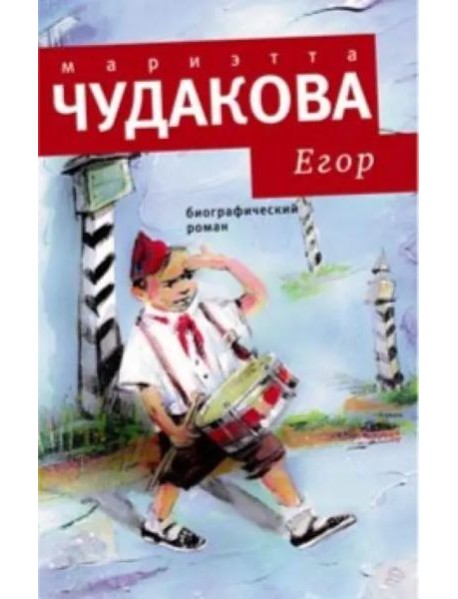 Егор: Биографический роман