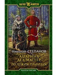Алтарных дел мастер. По чужим правилам Алтарных дел мастер. По чужим правилам