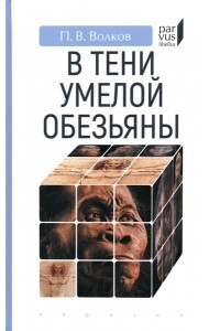 В тени умелой обезьяны. Приключения, великие открытия и заблуждения в археологии каменного века