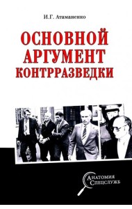 Основной аргумент контрразведки