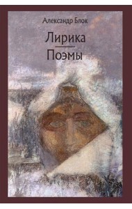 Лирика. Возмездие. Двенадцать