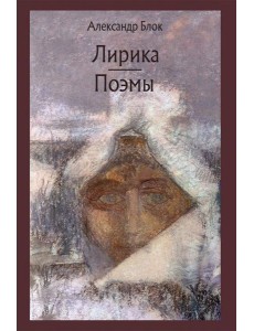 Лирика. Возмездие. Двенадцать Лирика. Возмездие. Двенадцать