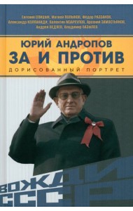 Юрий Андропов. За и против. Дорисованный портрет