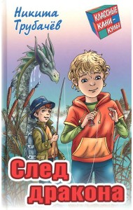 След дракона