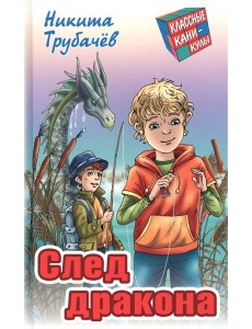 След дракона