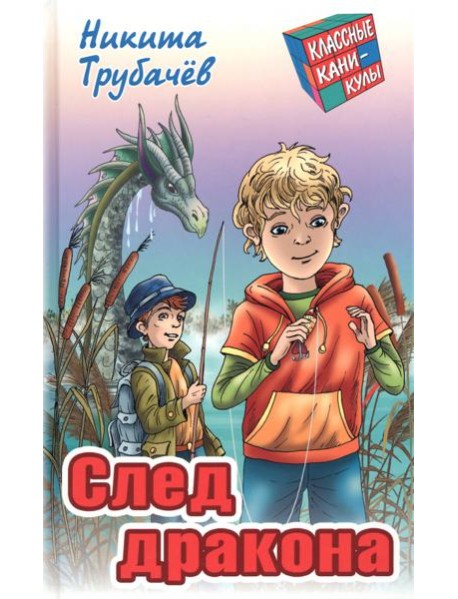 След дракона