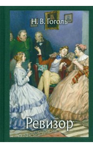 Ревизор