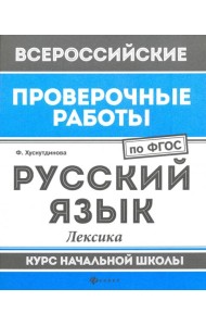 Русский язык. Лексика. Курс начальной школы. ФГОС