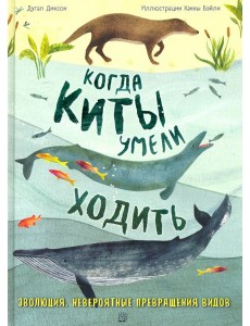 Когда киты умели ходить