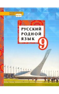 Русский родной язык. 9 класс. Учебное пособие. ФГОС
