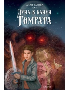 Луна в канун Гомрата Луна в канун Гомрата