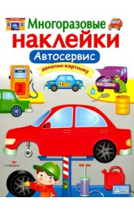 МНОГОРАЗОВЫЕ НАКЛЕЙКИ. Автосервис