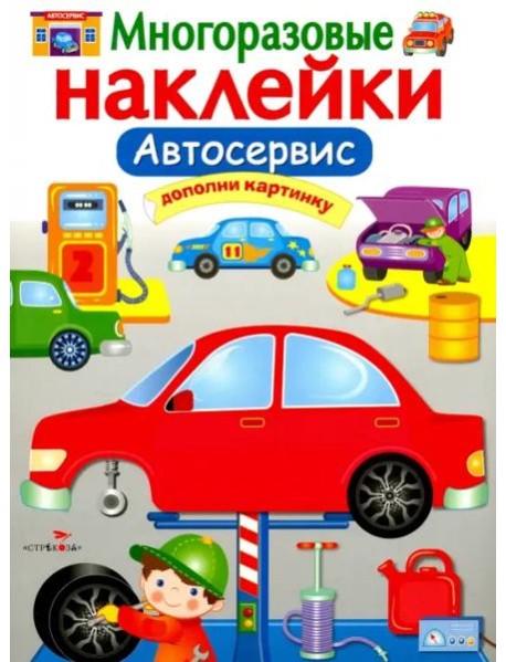 МНОГОРАЗОВЫЕ НАКЛЕЙКИ. Автосервис
