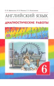 Английский язык. Rainbow English. 6 класс. Диагностические работы. ФГОС