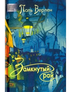 Замкнутый рай