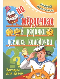 На жёрдочках в рядочки уселись колобочки На жёрдочках в рядочки уселись колобочки
