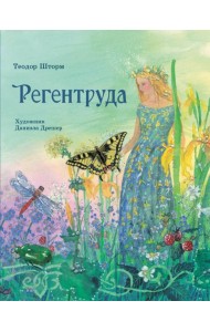 Регентруда