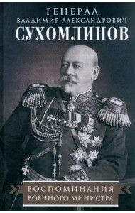 Воспоминания военного министра