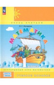 Математика. 1 класс. Учебное пособие. В 3-х частях. Часть 3