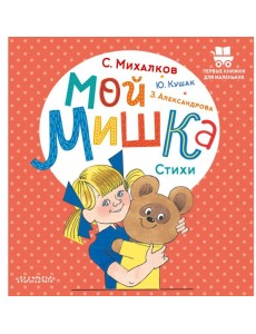 Мой мишка. Стихи Мой мишка. Стихи
