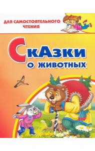Сказки о животных