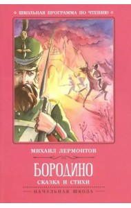 Бородино: сказка и стихи