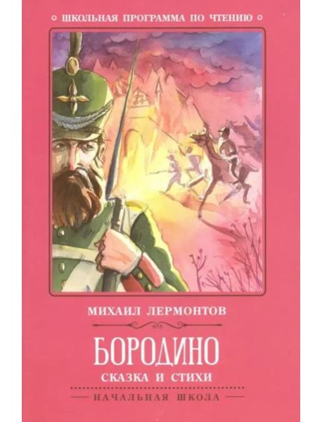 Бородино: сказка и стихи