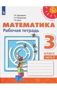 Математика. 3 класс. Рабочая тетрадь. В 2-х частях. Часть 2. ФГОС