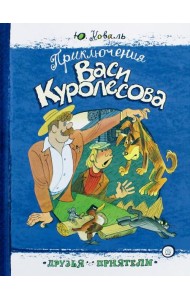 Друзья-приятели/Приключения Васи Куролесова