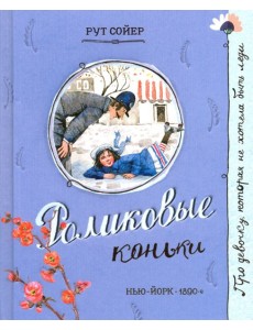 Про девочку, которая.../Роликовые коньки