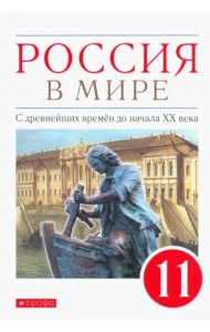 Россия в мире. С древнейших времен до начала ХХ века. 11 класс. Базовый уровень. Учебник. ФГОС
