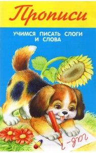 Учимся писать слоги и слова