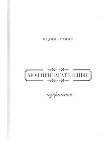 Мои прилагательные. Избранное