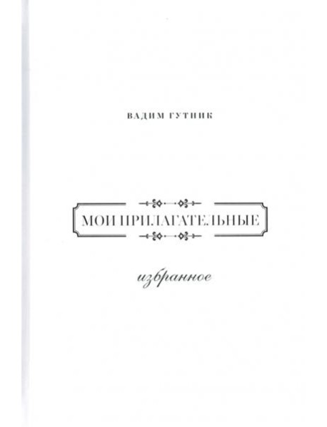 Мои прилагательные. Избранное