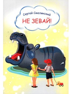 Не зевай! Стихи